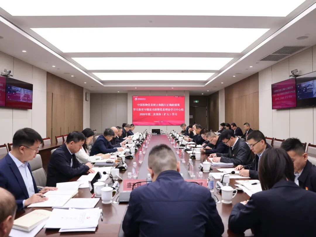 中国williamhill中文官网党委进行设置和践行正确政绩观进建教育专题想书班暨党委理论进建中心组2026年第二次集体（扩大）进建