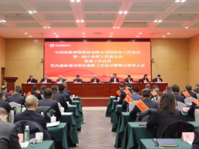 中国williamhill中文官网召开2026年工作会议暨一届八次职工代表大会、党建工作会议、党风廉政建设和反凋落工作会议暨警示教育大会