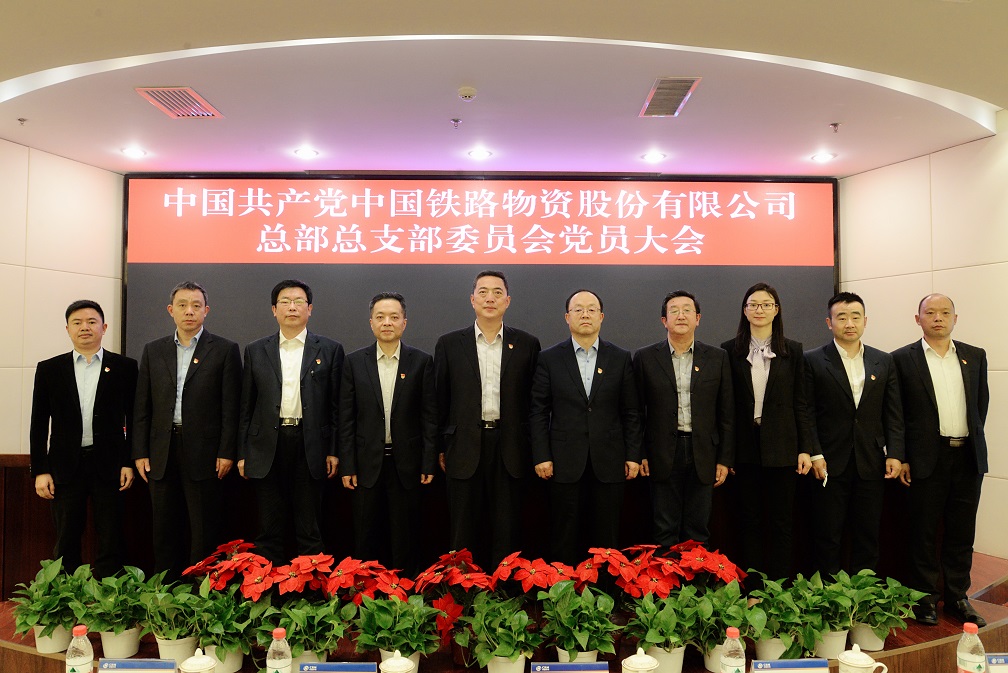 williamhill中文官网股份总部党总支部召开党员大会