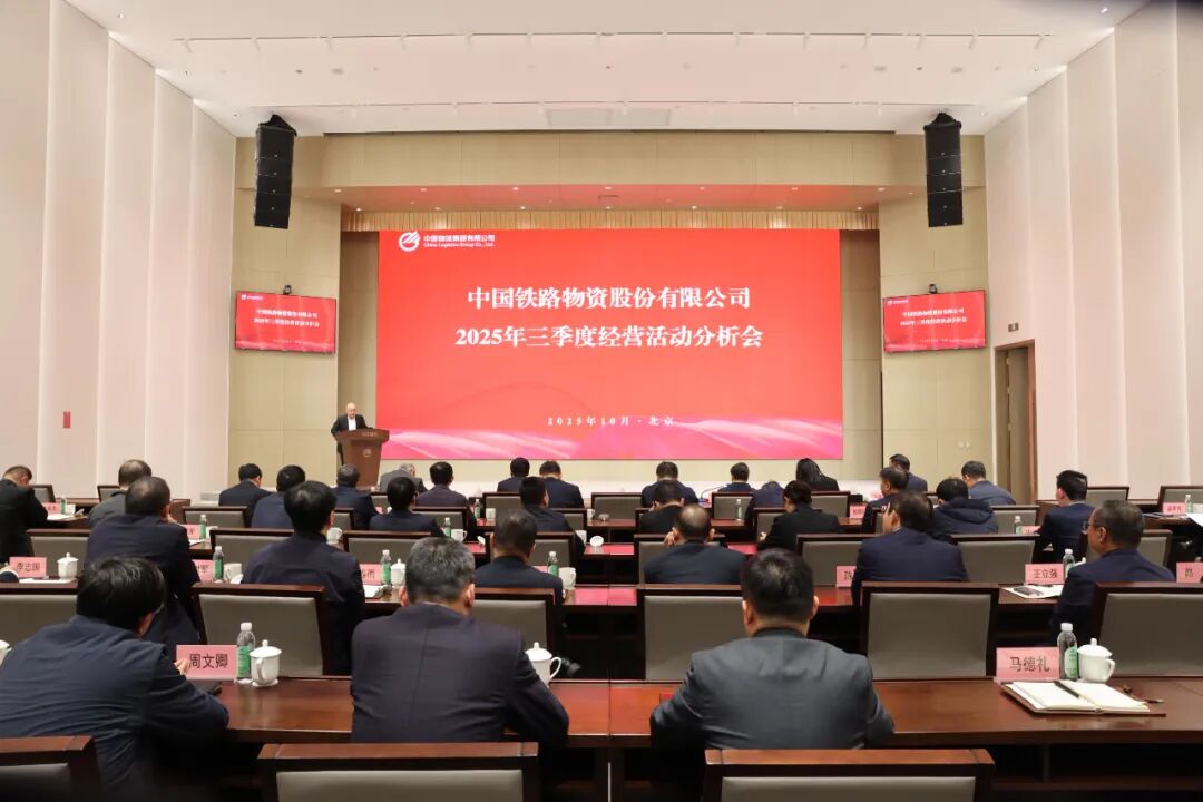 中国williamhill中文官网召开2025年三季度经营活动分析会